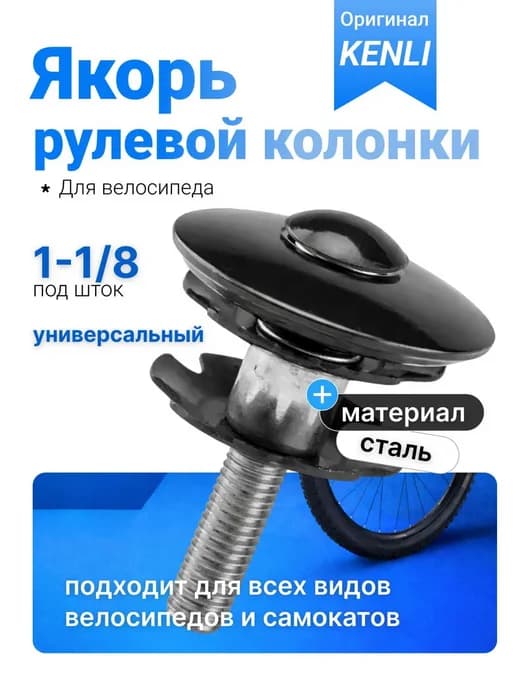 Якорь для рулевой колонки велосипеда стальной 1-1 8 дюйма