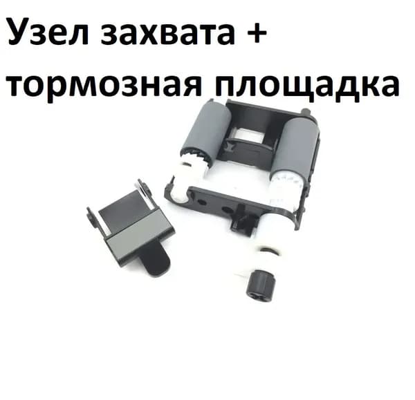 Узел захвата в сборе + тормозная площадка Samsung ML-2160 2165 SCX-3400 3405 M2020 M2070, JC93-00525A JC93-00522A JC66-03439A