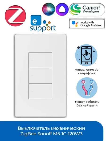 Выключатель механический ZigBee Sonoff M5-3C-120W