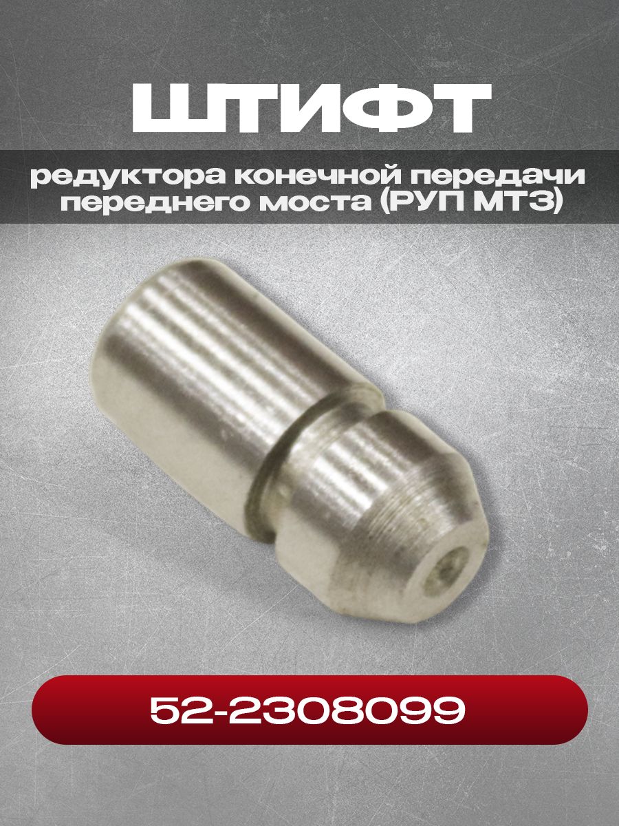 Штифт 52-2308099 редуктора конечной передачи переднего моста (РУП МТЗ)