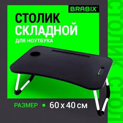 Столик складной для ноутбука/завтрака BRABIX BT-001 (600х400х265 мм), органайзер, черный (532899-4027)