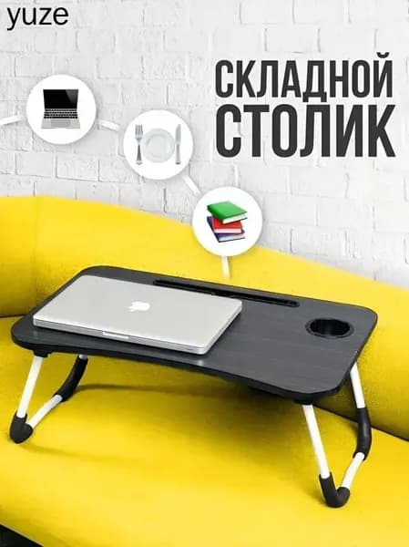 Столик для ноутбука, 60х40х27 см