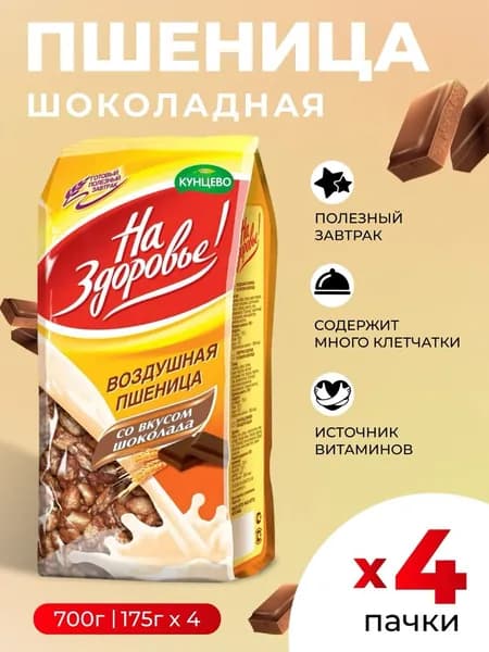 Воздушная пшеница готовый завтрак со вкусом шоколада Кунцево "На Здоровье!", 4шт по 175г