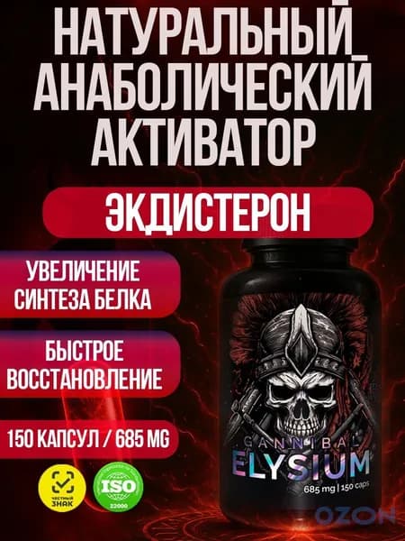 Тестостерон для мужчин. Экдистерон. Спортивное питание. Элизиум от Зельевар . 150 капсул