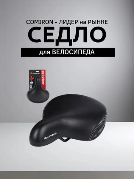 Седло для велосипеда комфортное COMIRON JAKARTA N604-Bl-pv 255x210, Технологии: ED, Эластомер, Верх: PU с пресс. принтом, Цвет: Чёрный