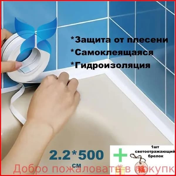 Гидроизоляция ванной комнаты, унитаз, кухонные водонепроницаемые полосы, лента, уплотнительные полосы, швы против плесени