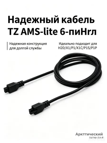 AMS HUB Bambu Lab X1/P1 6-контактный кабель-удлинитель для 3D-принтеров серии Bambu (без штекера с магнитным кольцом), длина кабеля составляет 1,5 метра