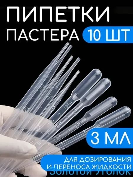 Пипетка Пастера, 3 мл, 10 шт, для опытов и творчества.