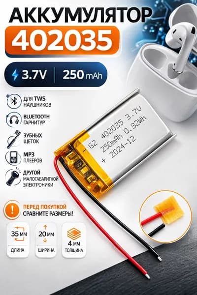 1 шт. АКБ батарейка аккумулятор 402035 250 mAh 3.7V Li-Pol с проводами для TWS наушников, Bluetooth-гарнитур, зубных щеток и плееров
