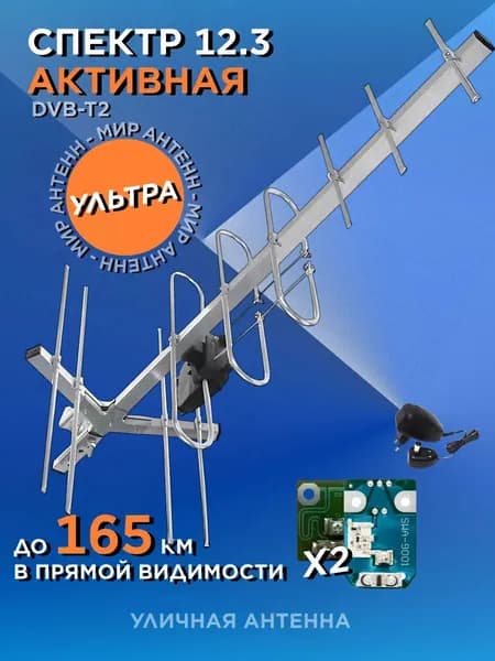 Антенна для телевизора уличная СПЕКТРАЛ-12 активная, усилитель 12В + блок питания, дальний приём до 100 км, цифровое ТВ DVB-T2