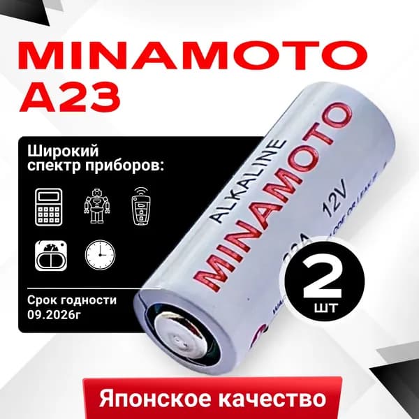 Батарейка 23А Minamoto 12V 2шт