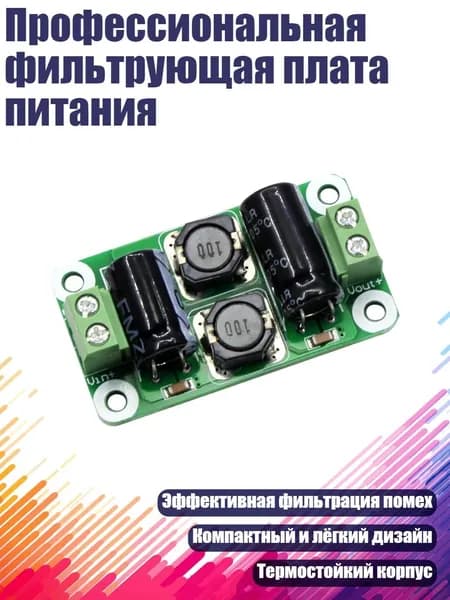 Профессиональная фильтрующая плата питания, 0 25V - 3A