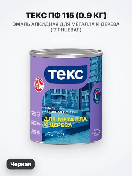 ТЕКС ОПТИМУМ ПФ 115 эмаль алкидная, универсальная, глянцевая, черный (0,9кг)