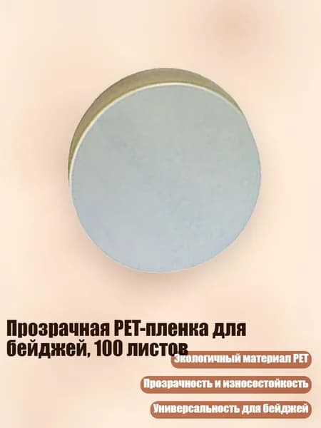 Прозрачная PET-пленка для бейджей, 100 листов, - 44mm