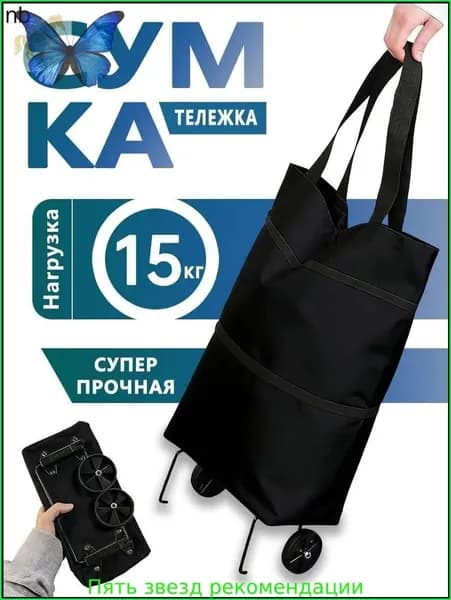 Сумка тележка