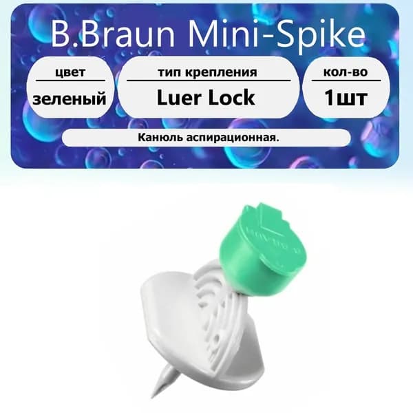 Mini-Spike B.Braun Канюль аспирационная 1 шт.