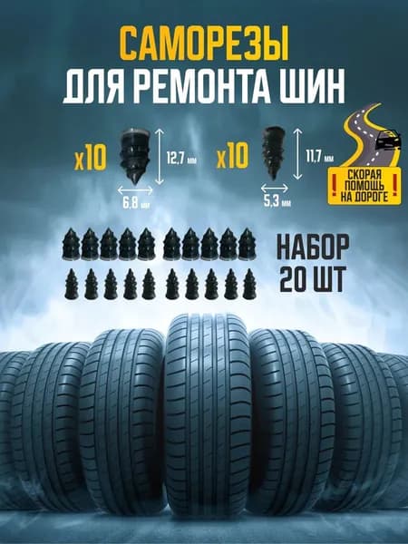 Набор для ремонта шин, 2 шт.
