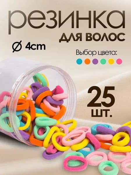 Яркие разноцветные эластичные резинки для волос 25 штук в удобной пластиковой банке на каждый день