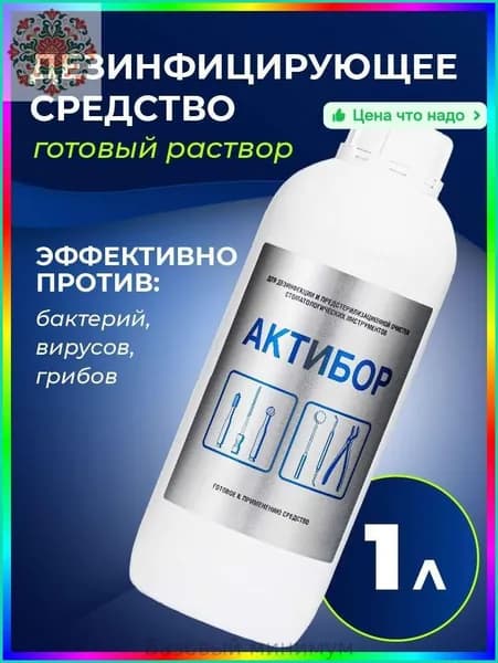 1 л Дезинфицирующее средство для клиник и салонов, 1 л, эффективное