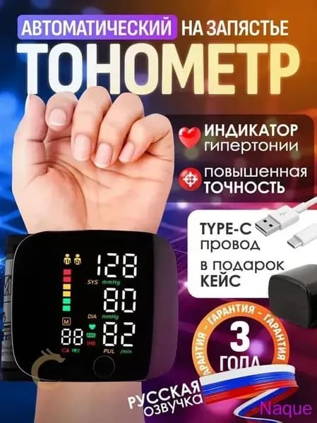 Тонометр автоматический на запястье с русской озвучкой, аппарат для измерения давления