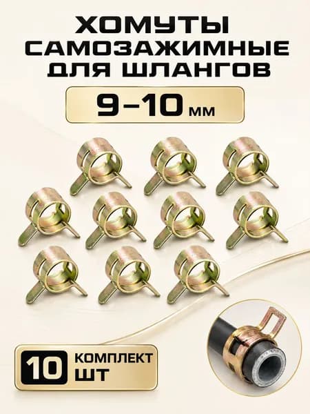 Хомут самозажимной для топливного шланга 9-10 мм