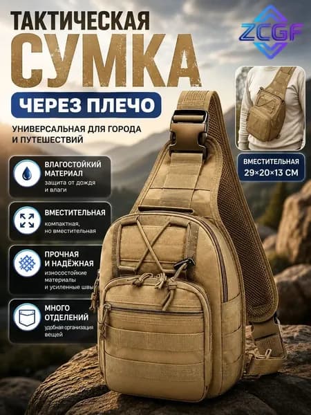 Сумка тактическая