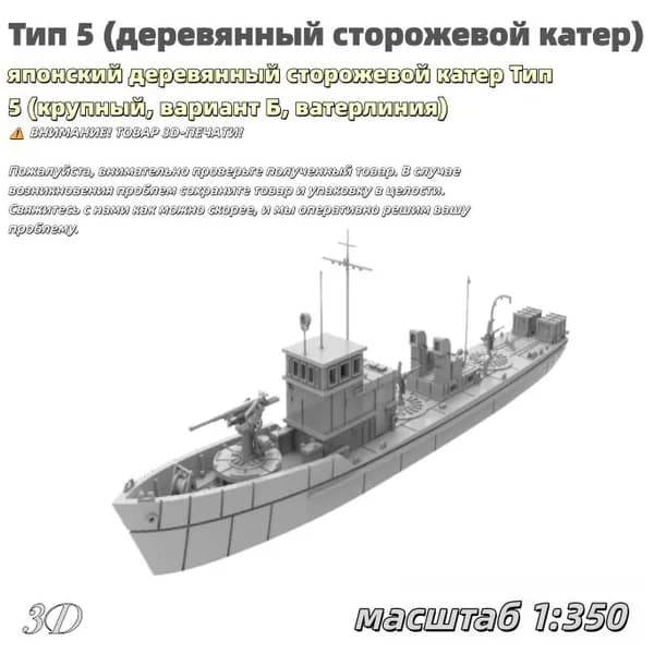 Военная модель, масштаб 1:350 японский деревянный сторожевой катер Тип 5 (крупный, вариант Б, ватерлиния)