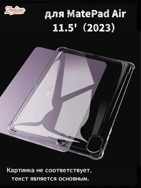 Прозрачный чехол для планшета MatePad Air11.5" 2023 - Ультратонкая легкая прозрачная силиконовая гибкая мягкая задняя крышка