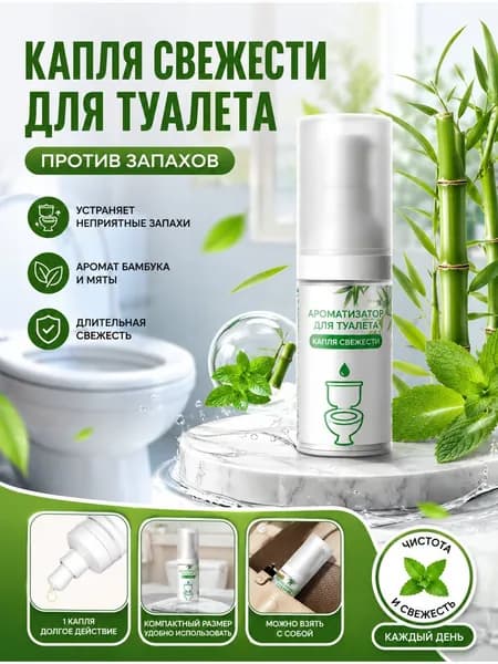 Освежитель Воздуха Для Туалета, Устраняющий Неприятные Запахи.