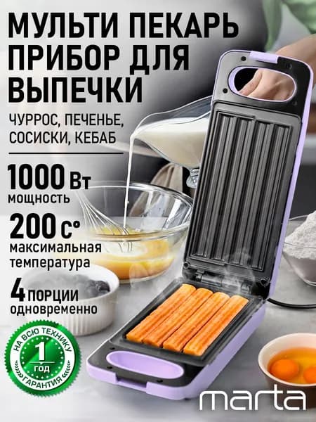 Прибор для выпечки, вафельница для чуррос MARTA лиловый аметист