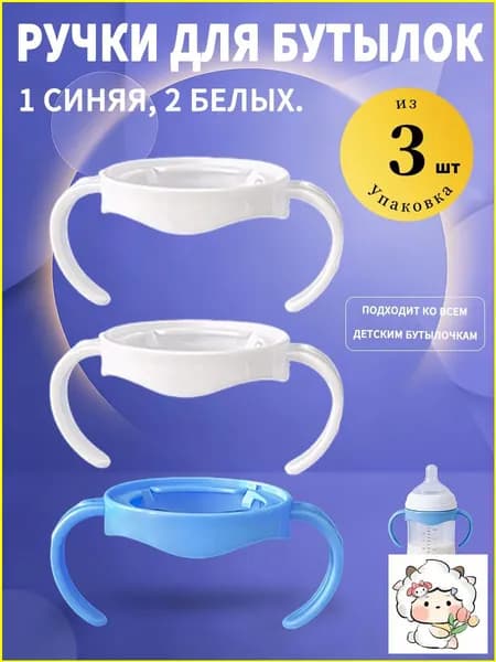 3 шт. ручек для бутылок (1 синяя, 2 белые) практично, прочно, не скользит в руке