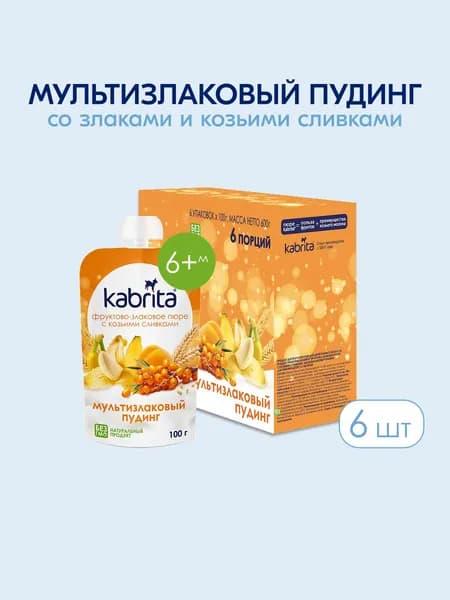 Фруктовое пюре Kabrita® со злаками и козьими сливками «Мультизлаковый пудинг» с 6 мес., 6 шт