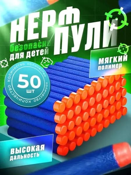 Пули NERF 50 штук