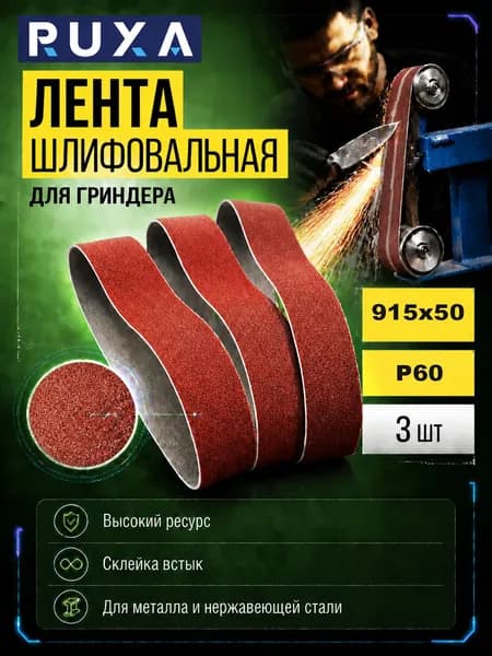 Лента для гриндера 915х50 Р60 3 шт
