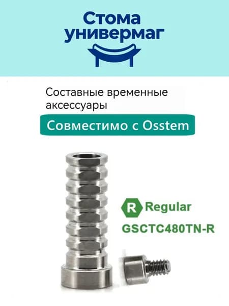 Временной составной абатмент для макета Osstem 480 regular