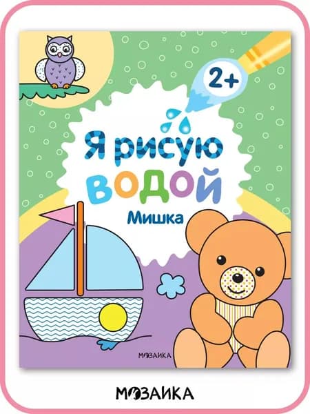 Водные раскраски со стихами для детей, мальчиков и девочек, развитие мелкой моторики у малышей. МОЗАИКА kids. Я рисую водой. Мишка