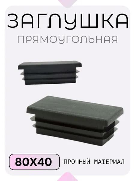 Заглушка 80х40 прямоугольная для профильной трубы (2 шт)