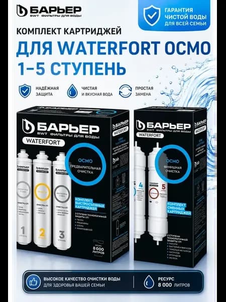 картриджи к фильтру WaterFort Осмо (1-5 ступени)