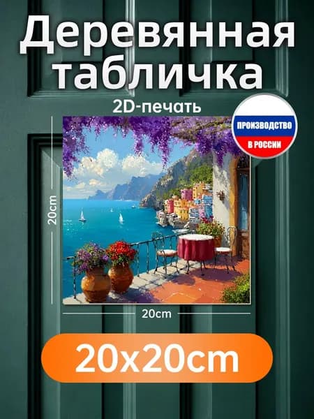 Печатная картина на дереве Амальфитанское побережье