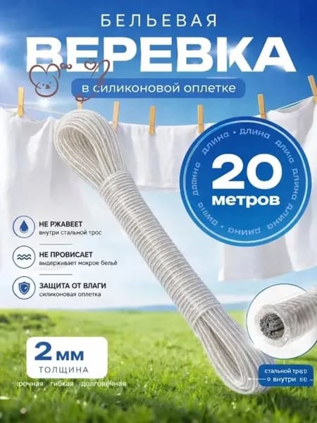 Веревка бельевая с металлической жилой, 20 м