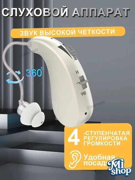 слуховой аппарат, шумоподавление, регулировка громкости, слуховой аппарат за ухом