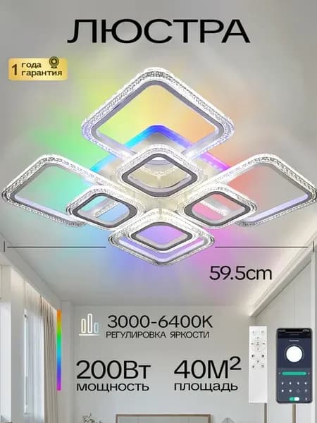 Люстра для зала 200 Вт с RGB подсветкой