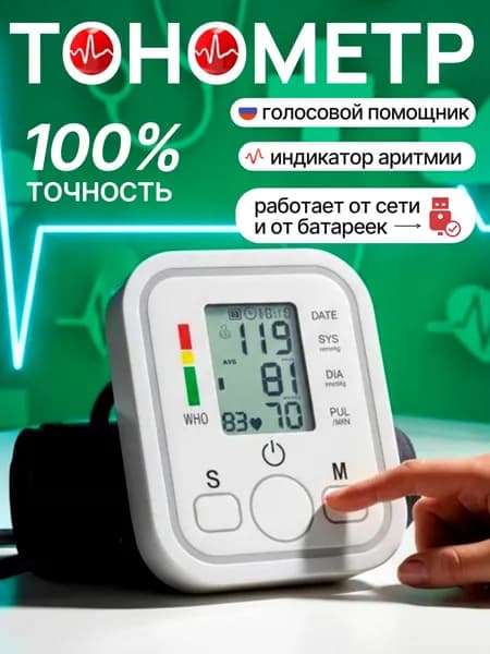 Тонометр автоматический; Измерение давления с голосовой озвучкой на русском языке;