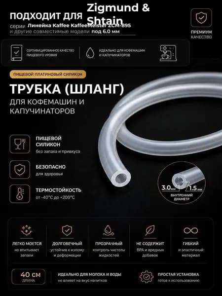 Трубка силиконовая для кофемашины Zigmund & Shtain Линейка Kaffee KaffeeMeister ZCM-895 (3.0 х 6.0 мм, толщина 1.5 мм, длина 40 см)