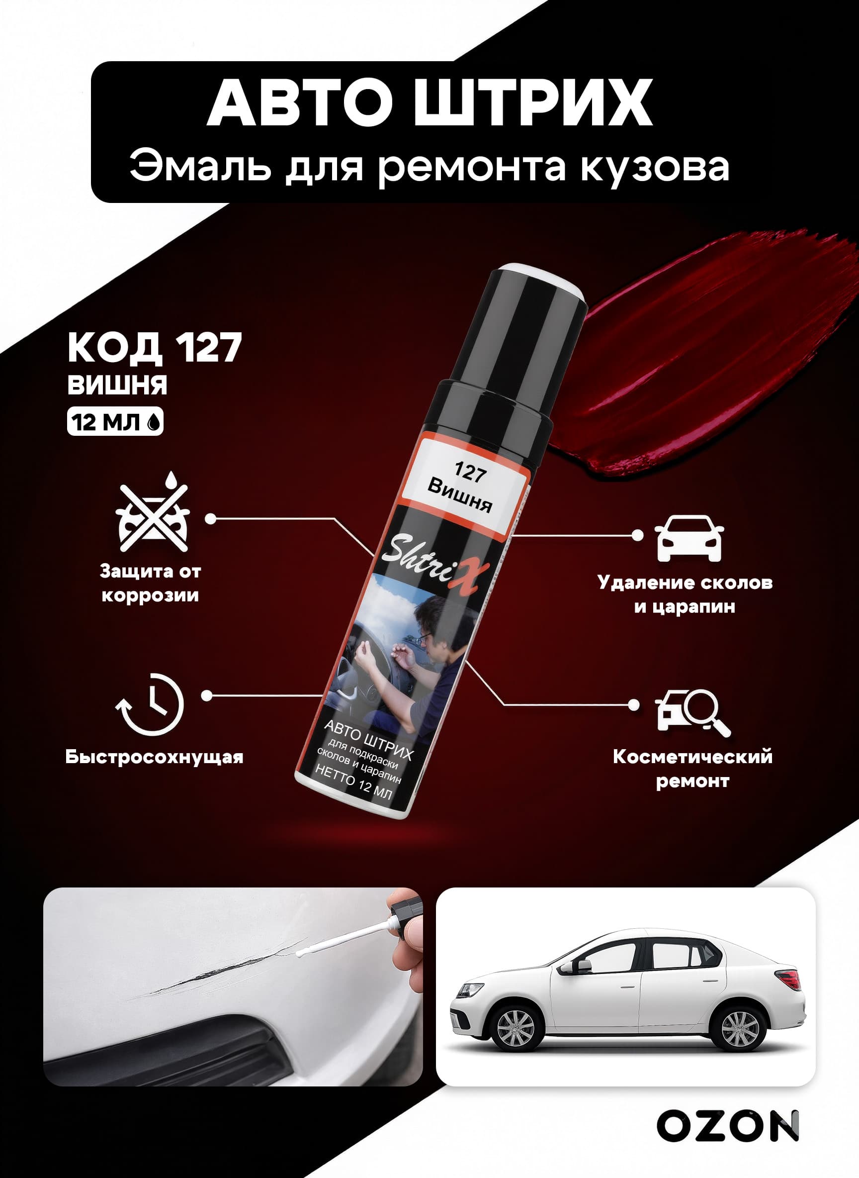 Shtrix "127 Авто штрих вишня 12 мл" профессиональный реставрационный карандаш с кисточкой для удаление сколов и царапин по коду автомобиля