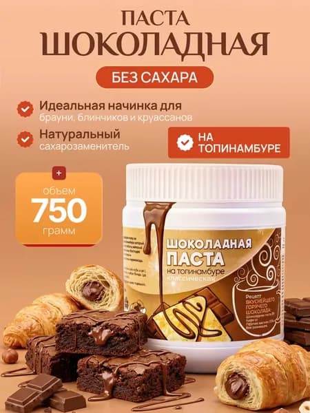 Топпинг брауни без сахара на основе топинамбура 750г