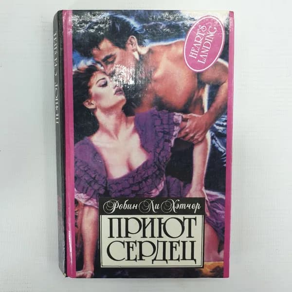 Р.Л. Хэтчер "Приют сердец"