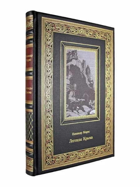 Легенды Крыма.книга в коже