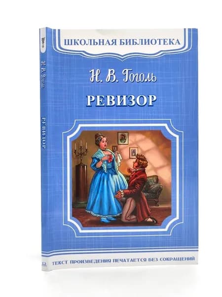 Ревизор | Гоголь Николай Васильевич