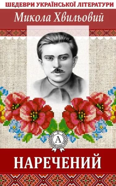 Наречений | Хвильовий Микола | Электронная книга